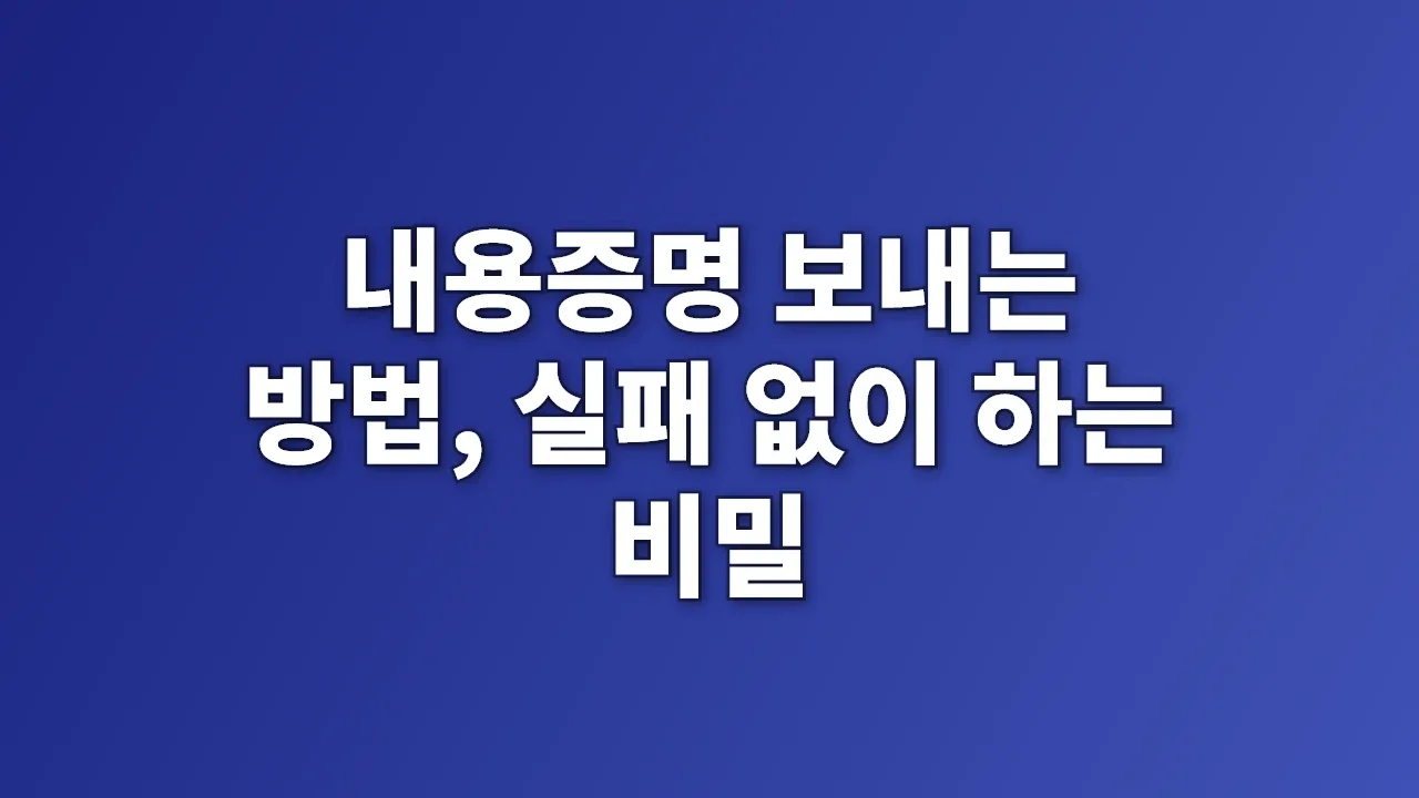 내용증명 보내는 방법, 실패 없이 하는 비밀
